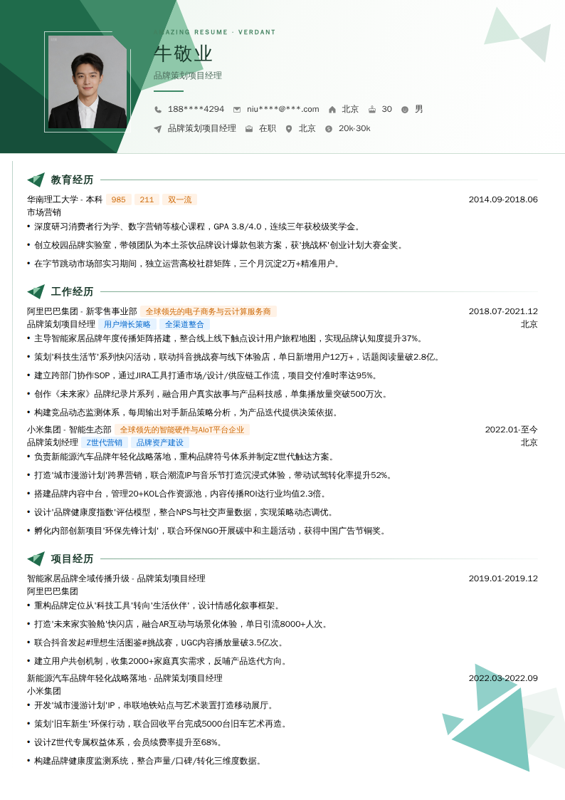 品牌策划项目经理简历模板