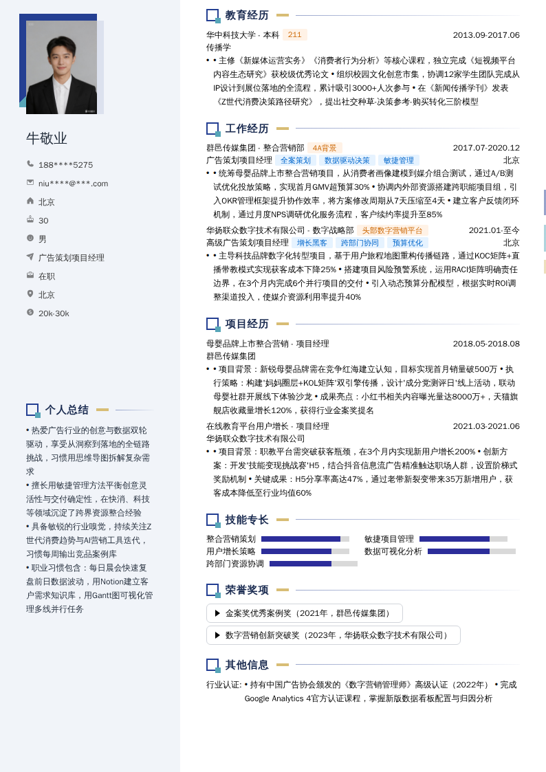 广告策划项目经理简历模板