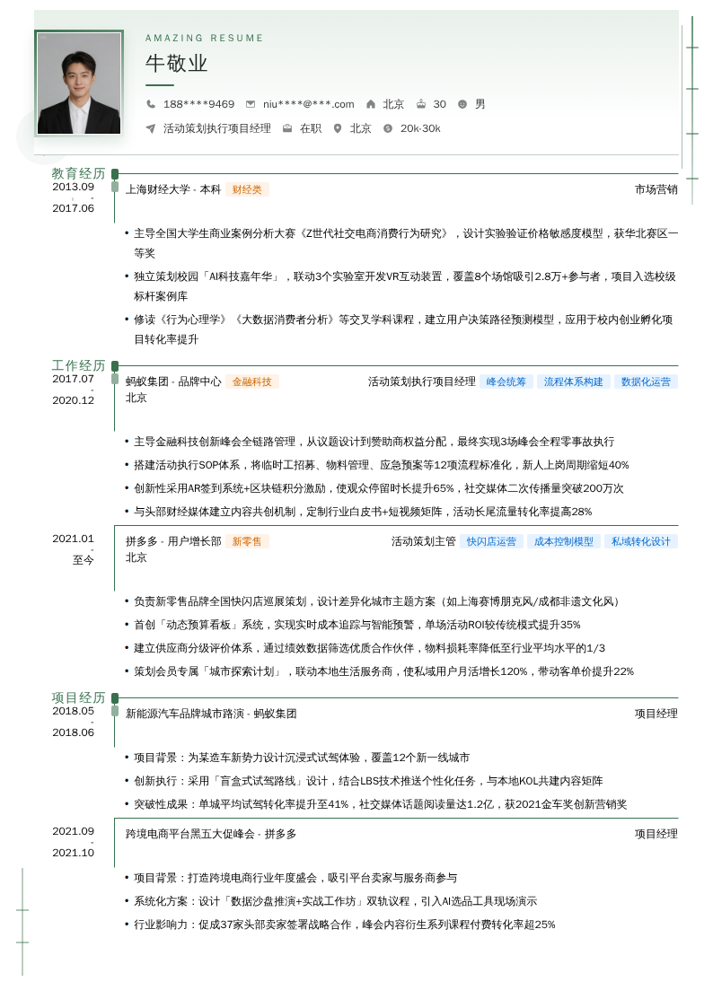 活动策划执行项目经理简历模板