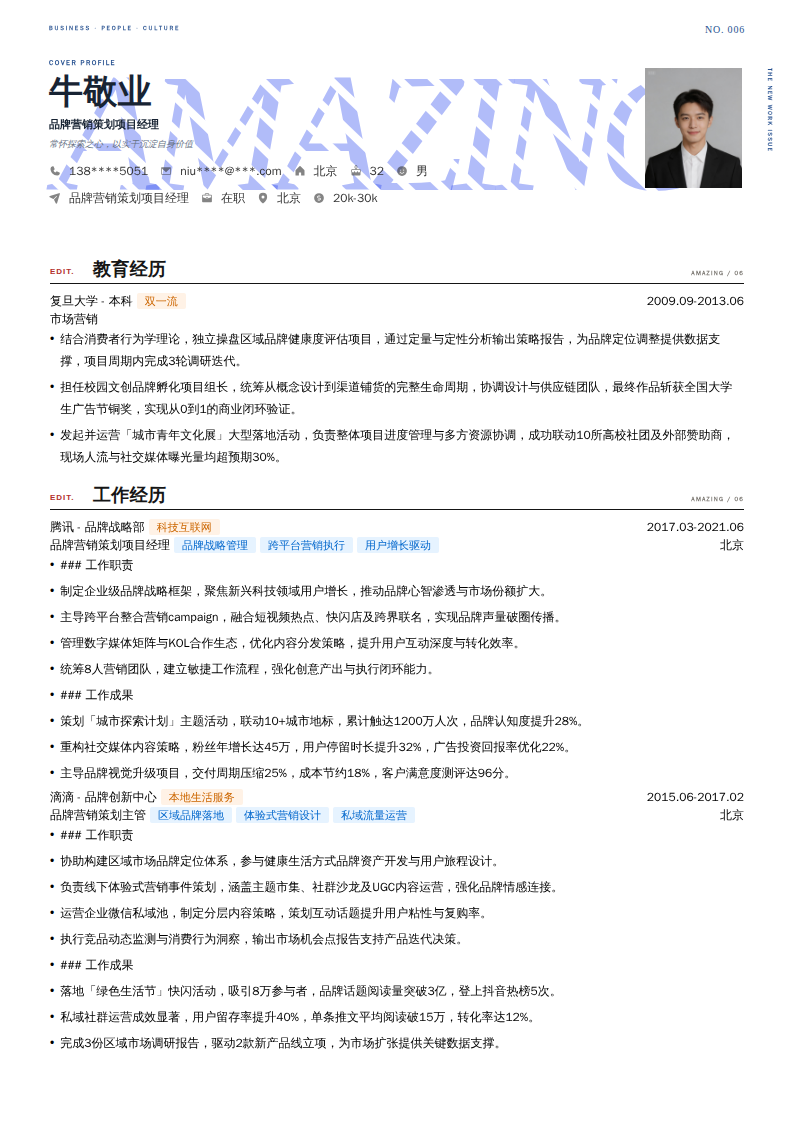 品牌营销策划项目经理简历模板