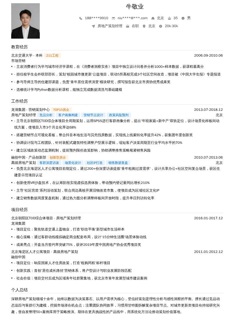 房地产策划经理简历模板