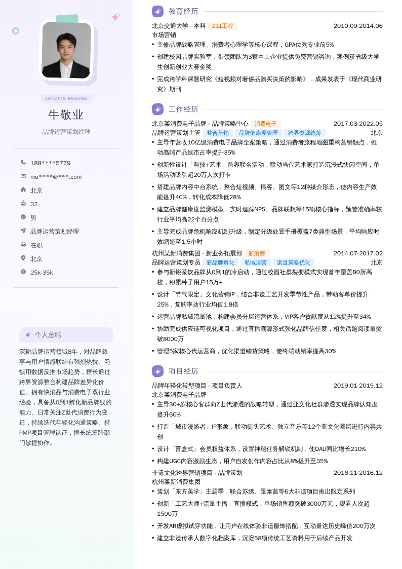 品牌运营策划经理简历模板