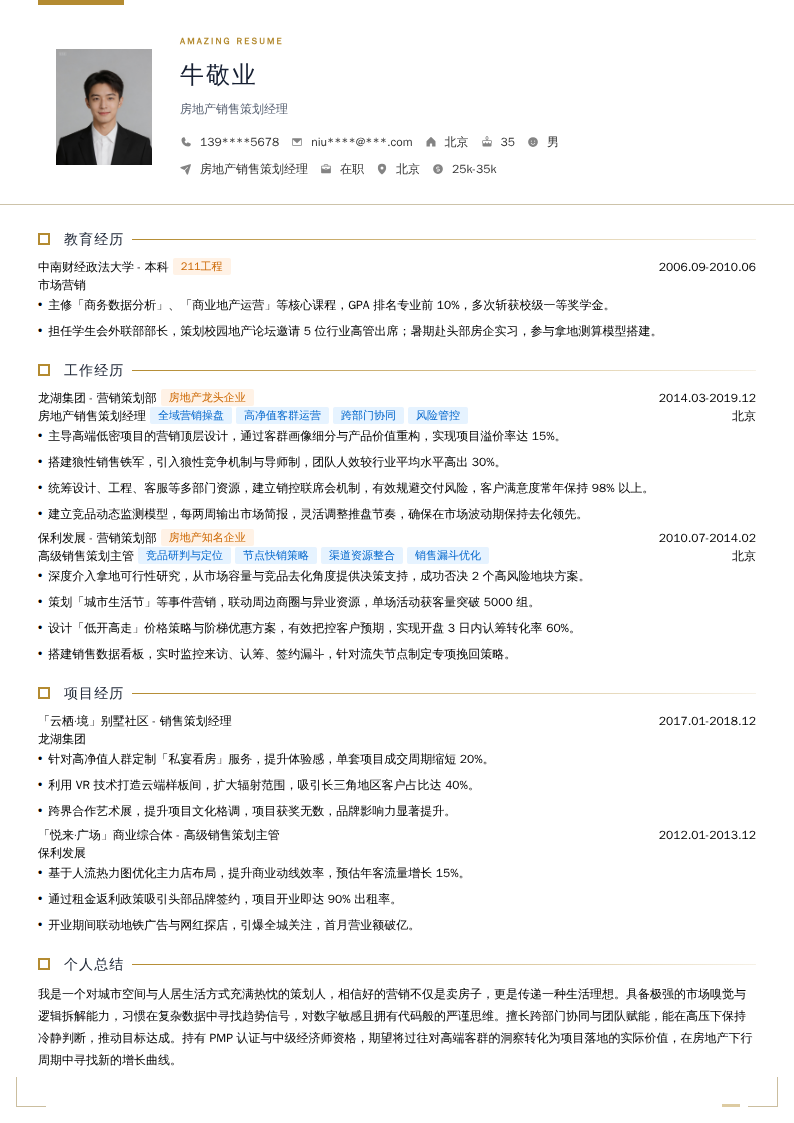 房地产销售策划经理简历模板