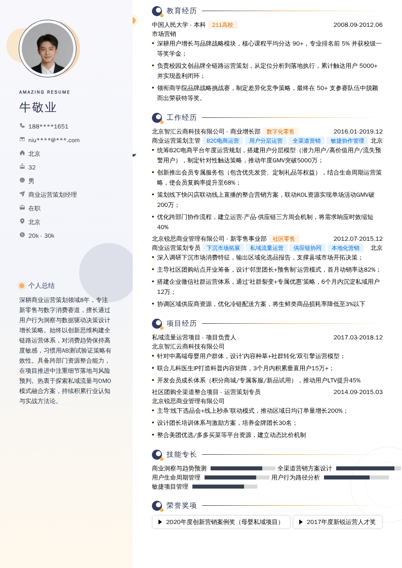 商业运营策划经理简历模板