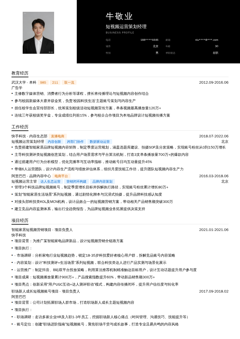 短视频运营策划经理简历模板