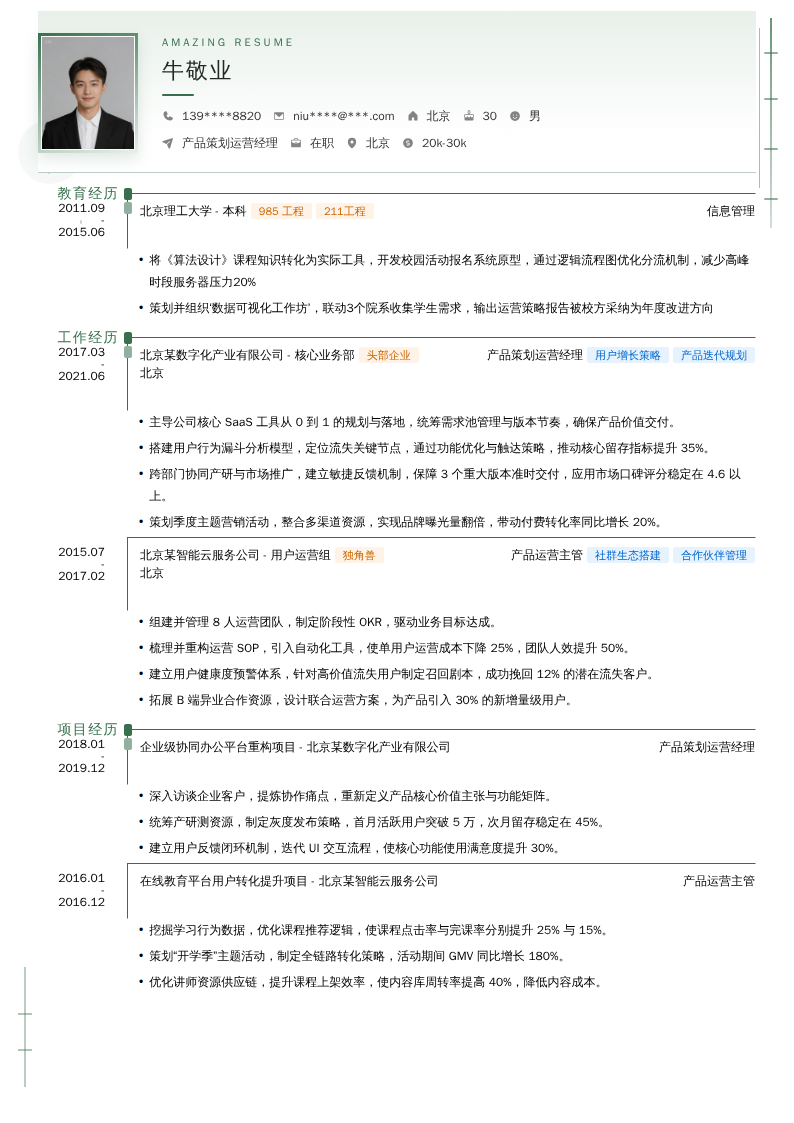 产品策划运营经理简历模板