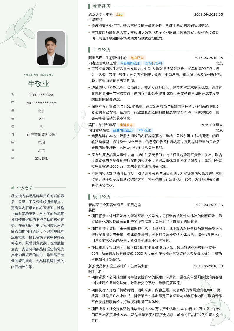 内容营销策划经理简历模板