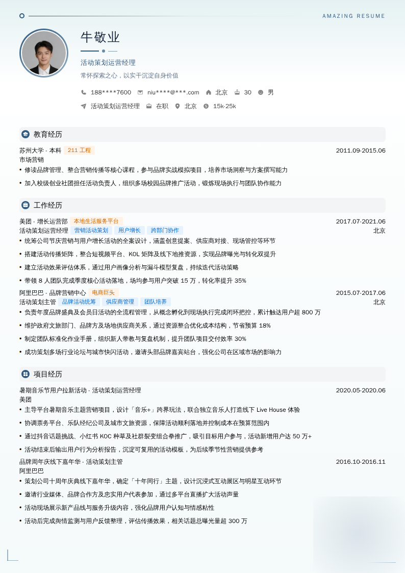 活动策划运营经理简历模板