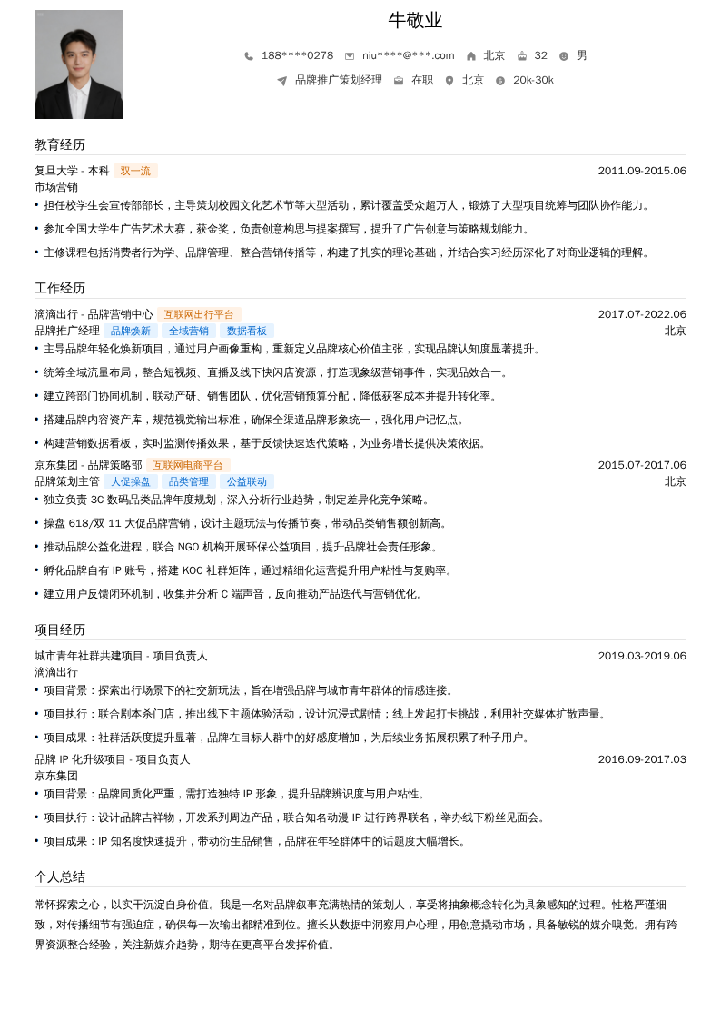 品牌推广策划经理简历模板