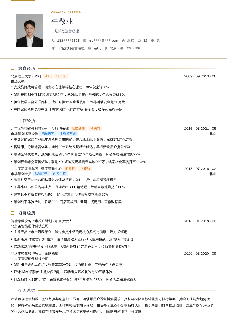 市场策划运营经理简历模板