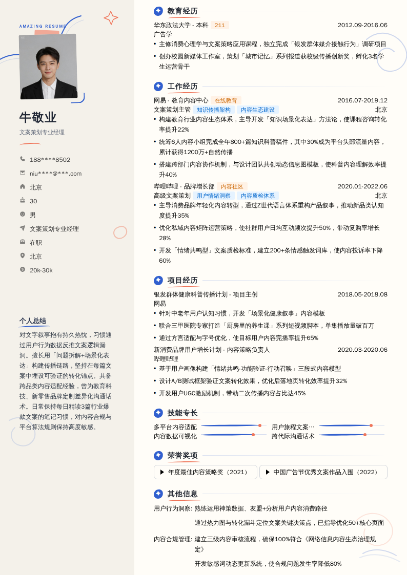 文案策划专业经理简历模板