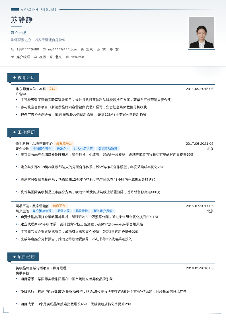 媒介经理简历模板