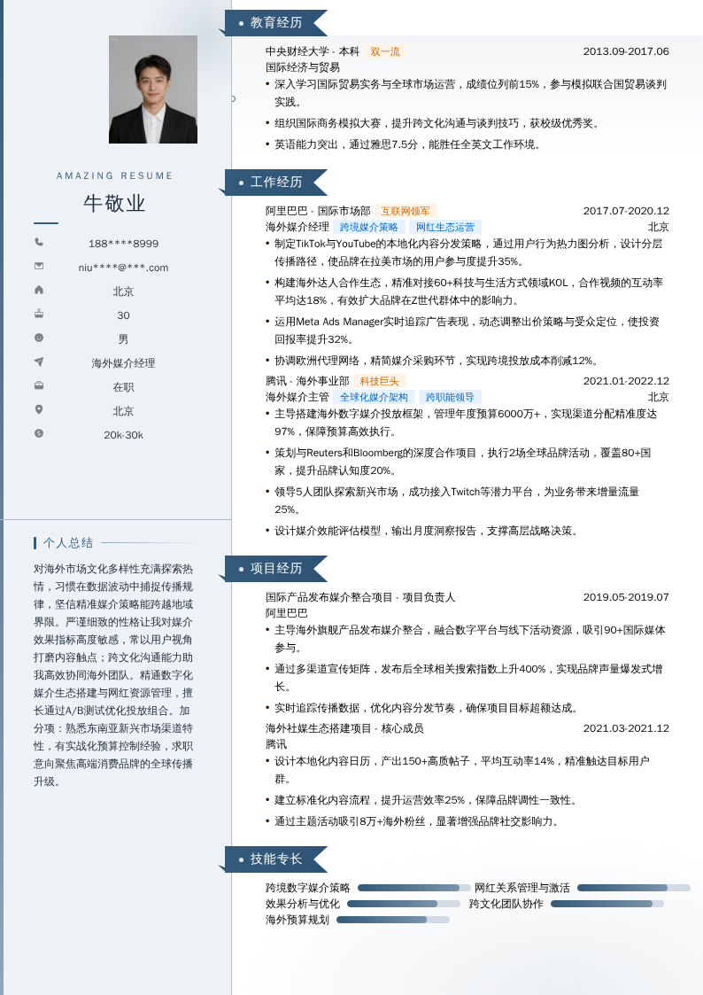 海外媒介经理简历模板
