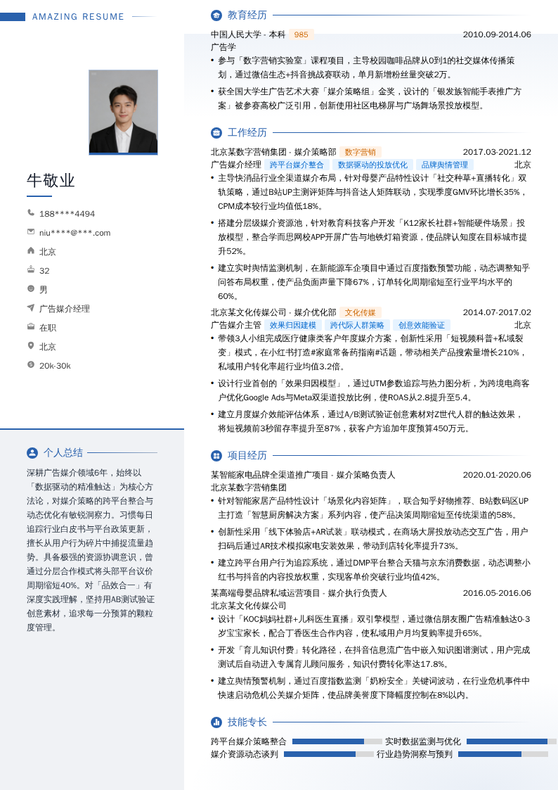 广告媒介经理简历模板