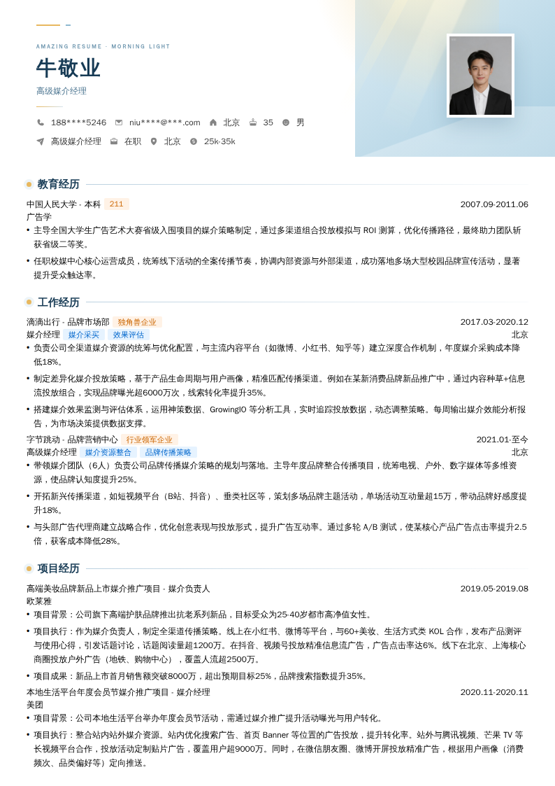 高级媒介经理简历模板