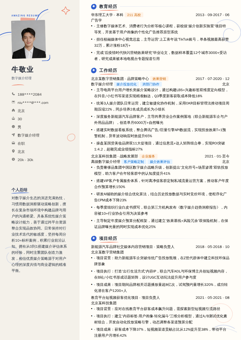数字媒介经理简历模板