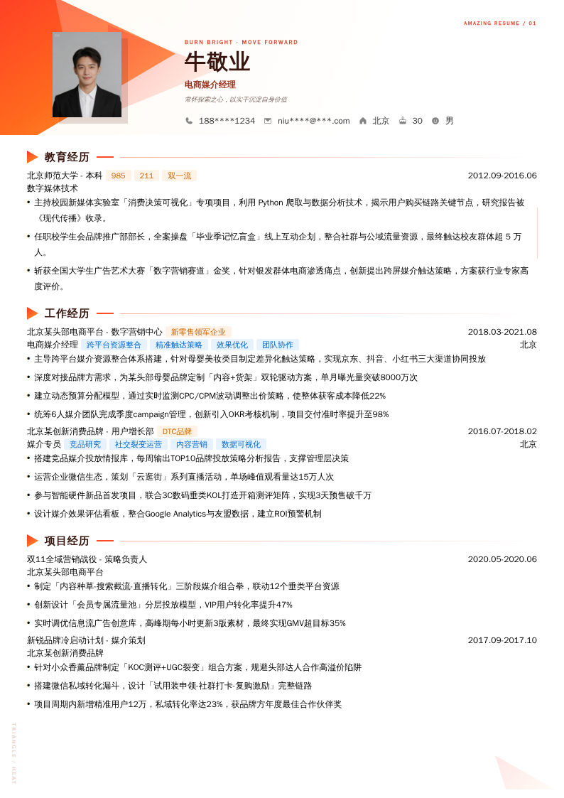电商媒介经理简历模板