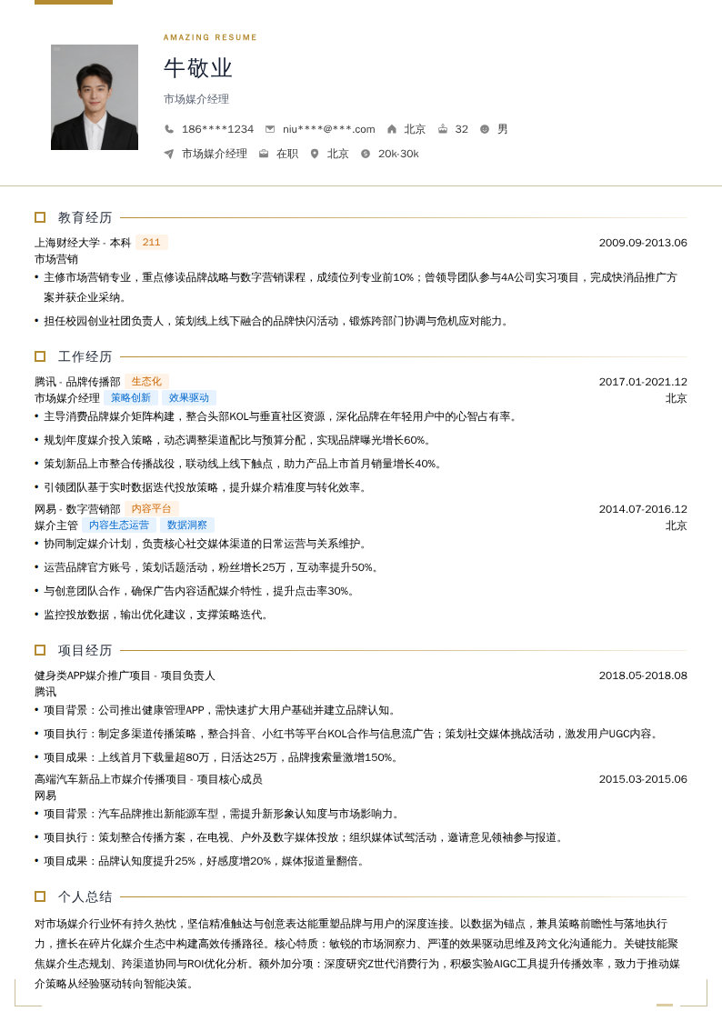 市场媒介经理简历模板