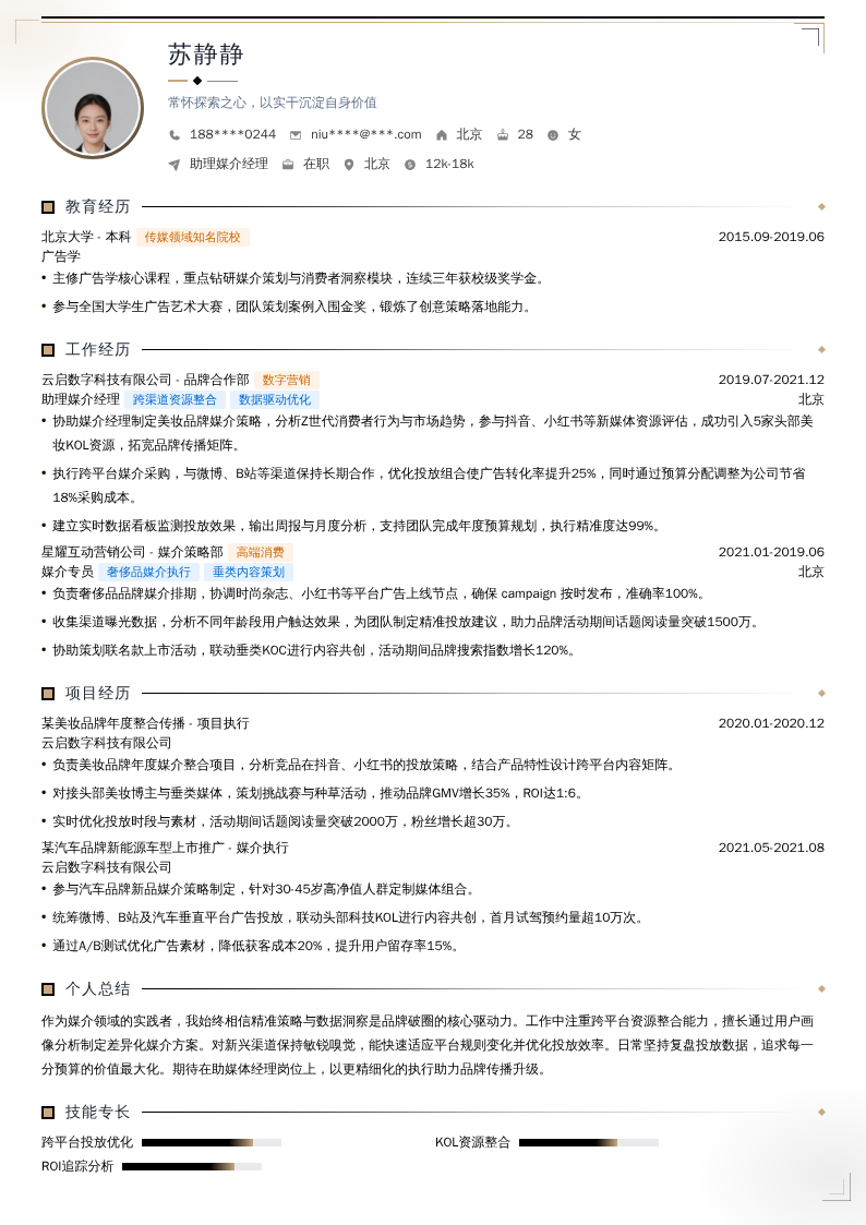 助理媒介经理简历模板