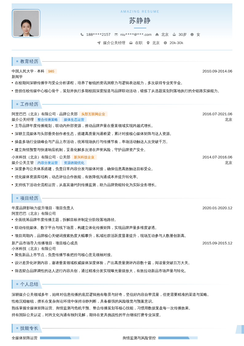 媒介公关经理简历模板