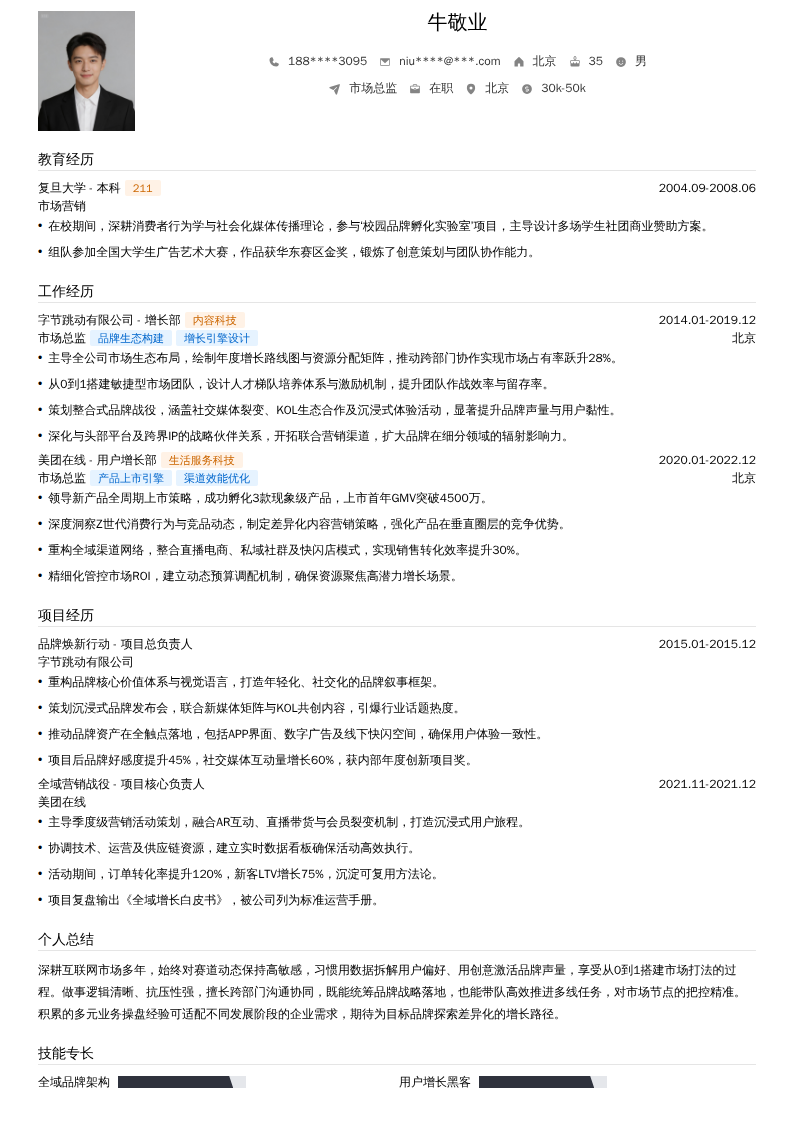 市场总监简历模板