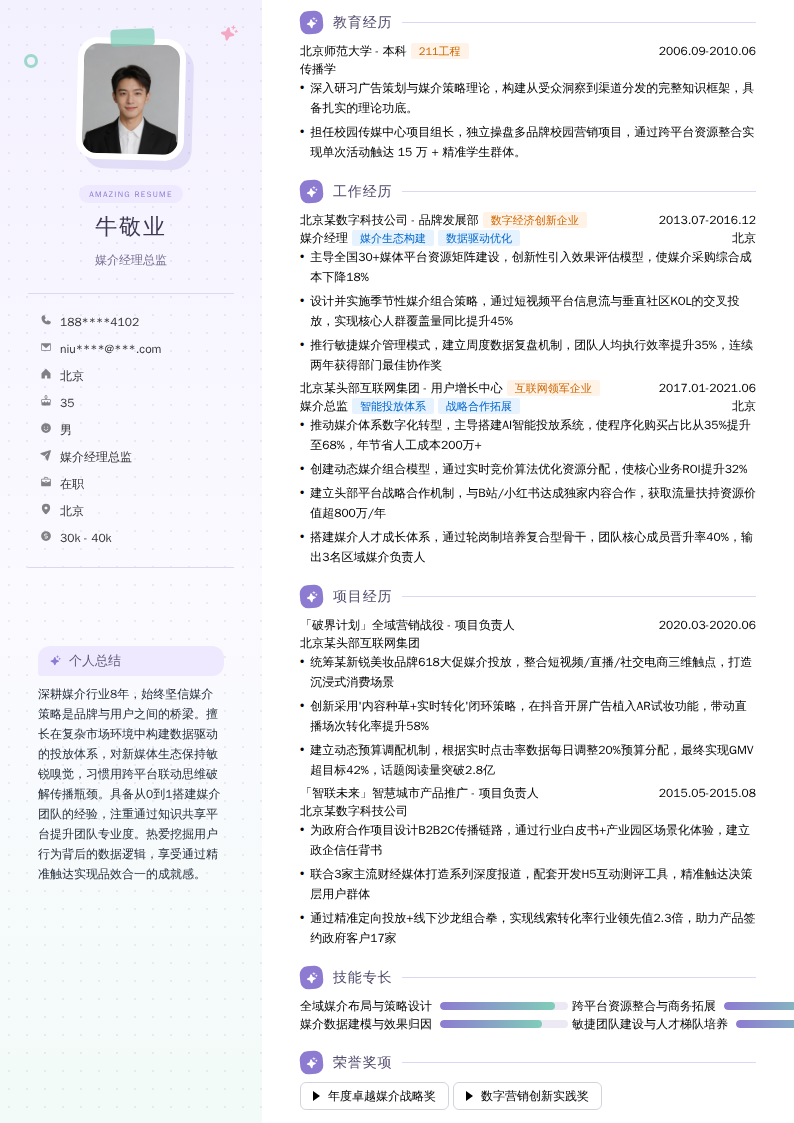 媒介经理总监简历模板