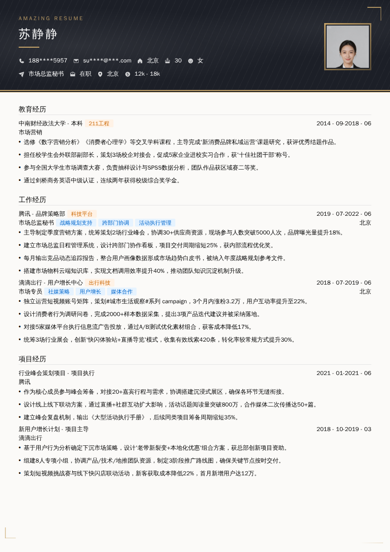 市场总监秘书简历模板