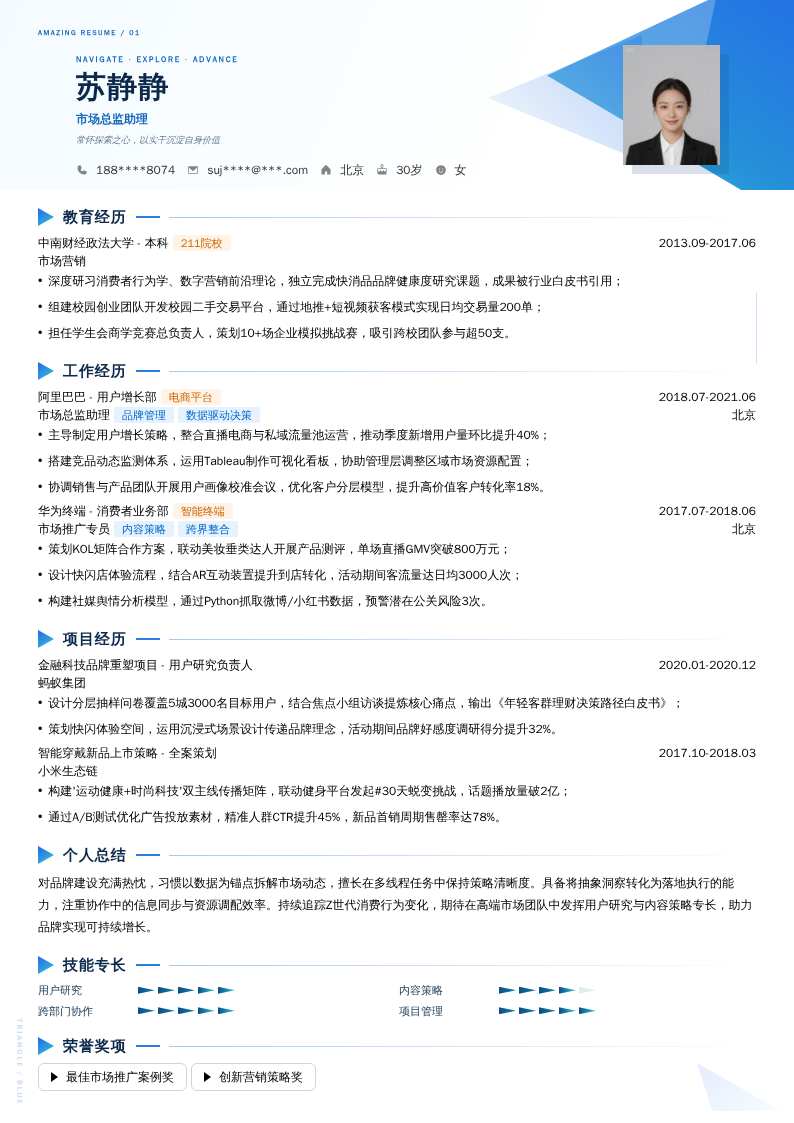 市场总监助理简历模板