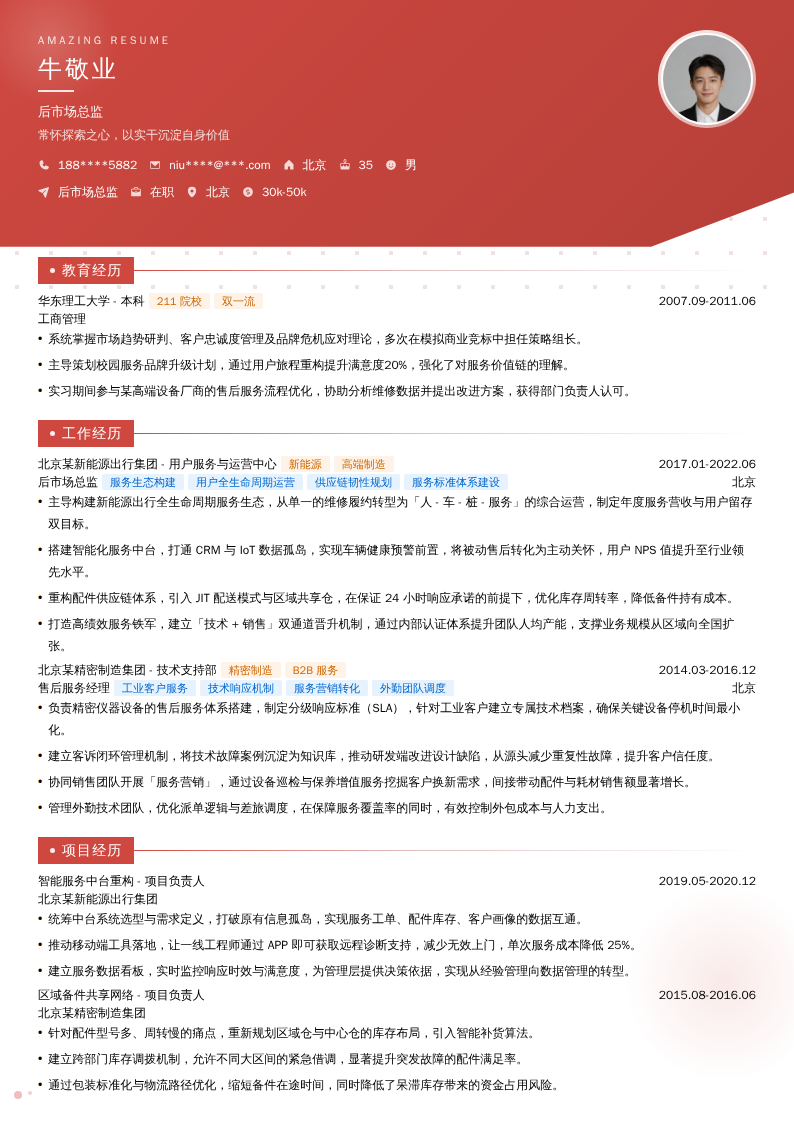后市场总监简历模板
