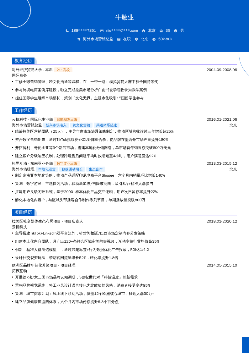 海外市场营销总监简历模板