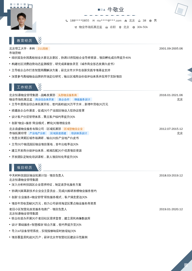 物业市场拓展总监简历模板