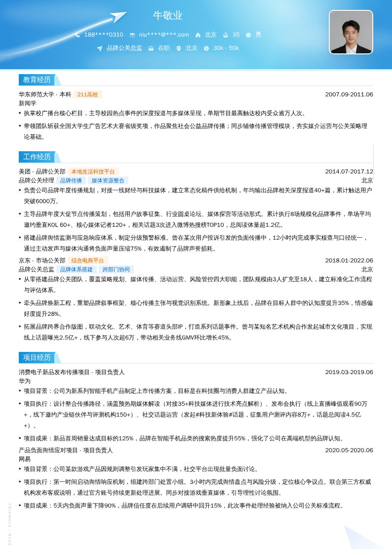品牌公关总监简历模板
