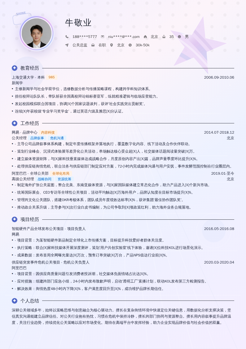 公关总监简历模板