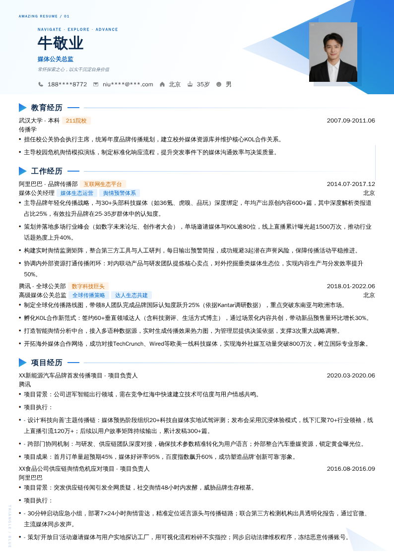 媒体公关总监简历模板