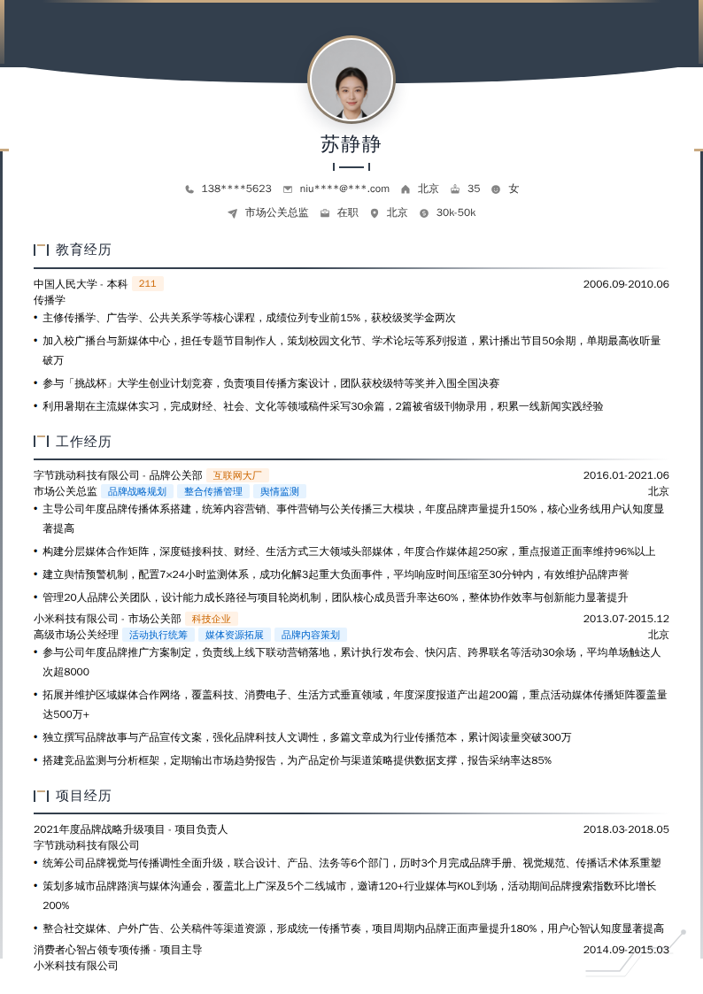 市场公关总监简历模板
