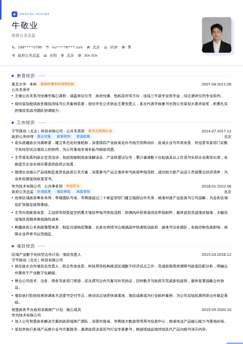 政府公关总监简历模板