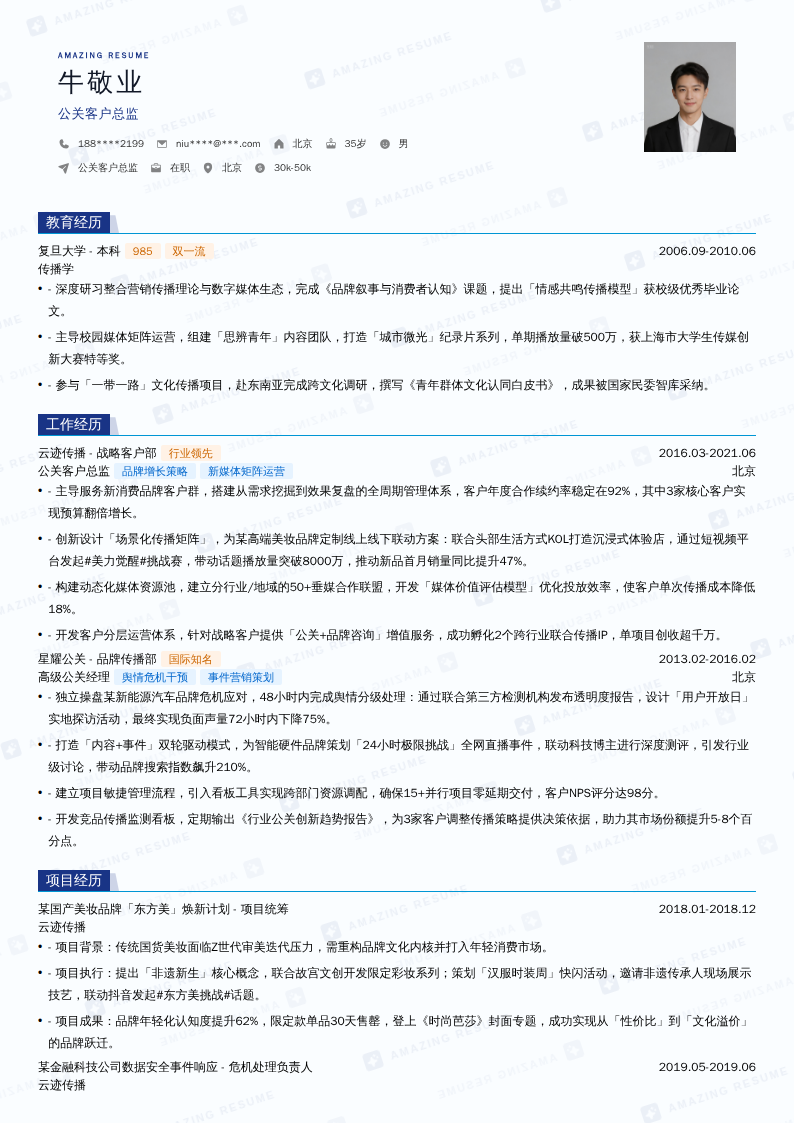 公关客户总监简历模板