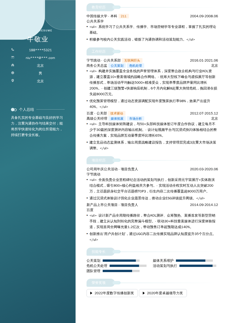 商务公关总监简历模板