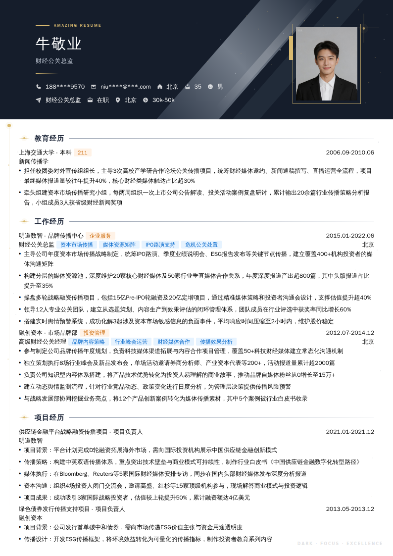 财经公关总监简历模板