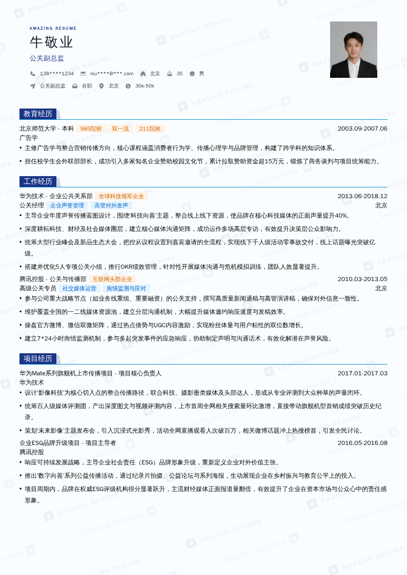 公关副总监简历模板