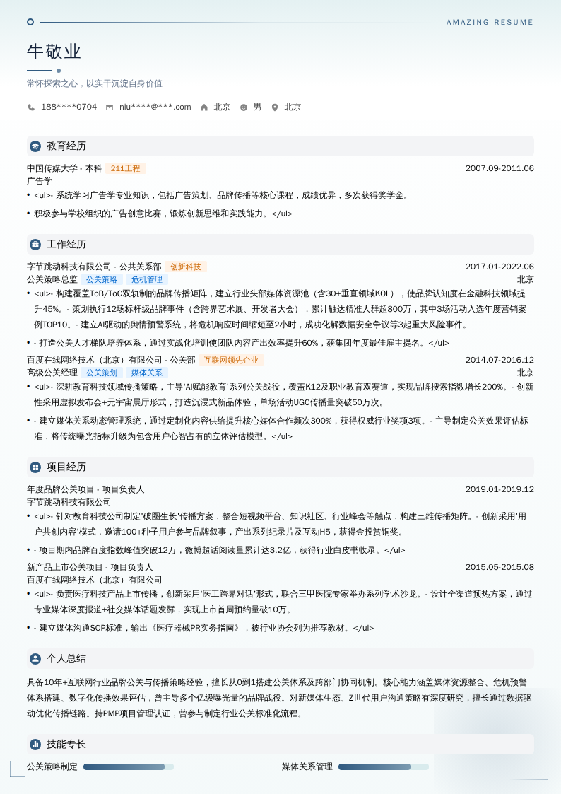 公关策略总监简历模板