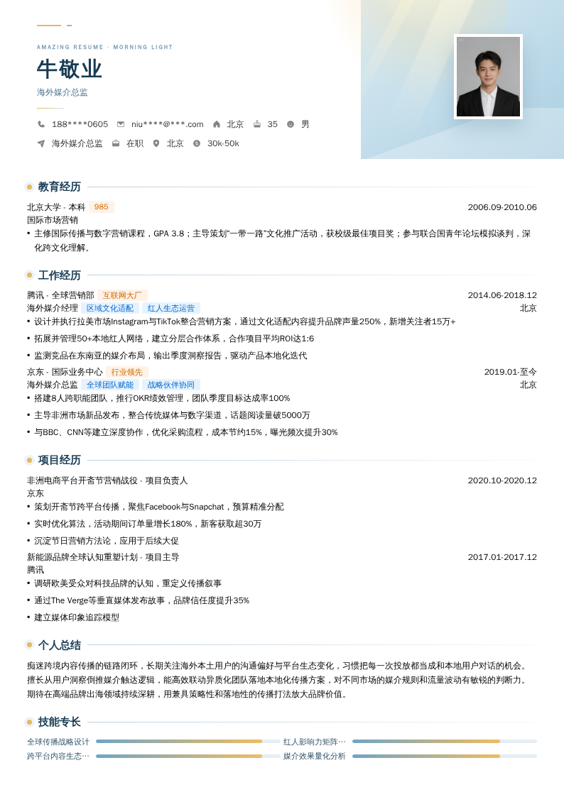 海外媒介总监简历模板
