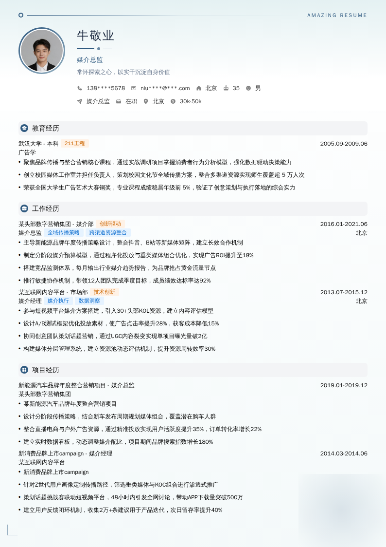媒介总监简历模板