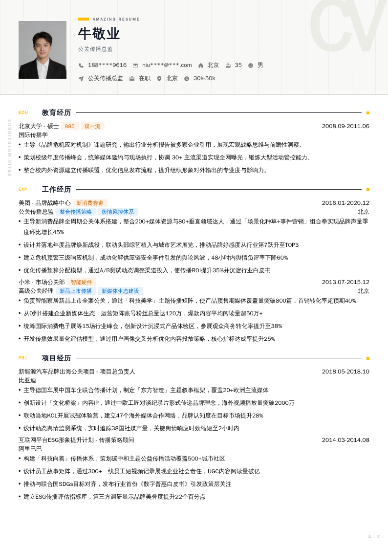 公关传播总监简历模板