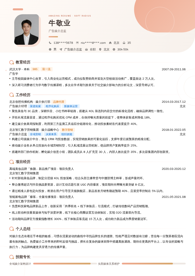 广告媒介总监简历模板