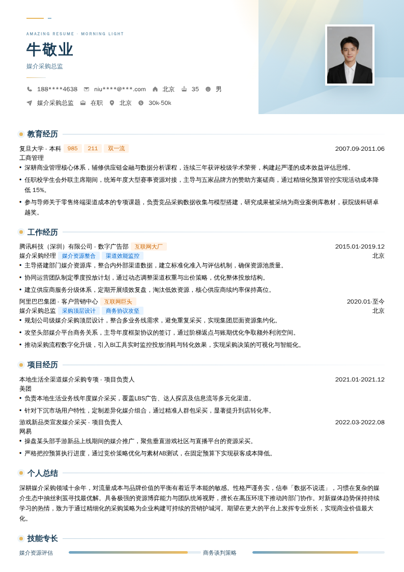 媒介采购总监简历模板