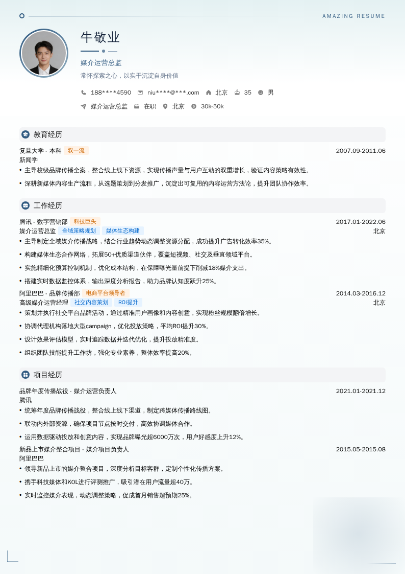 媒介运营总监简历模板