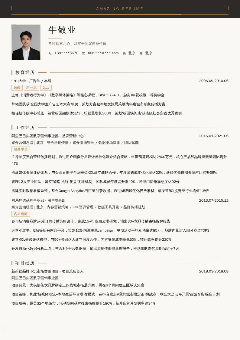 媒介营销总监简历模板