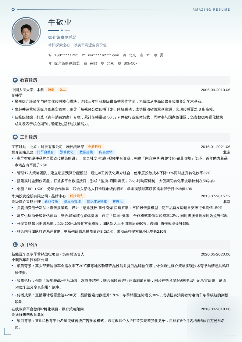 媒介策略副总监简历模板