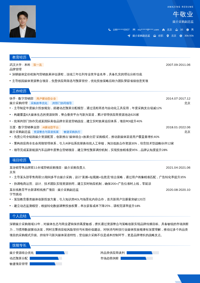 媒介采购副总监简历模板